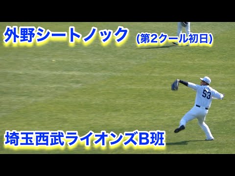 第2クール初日！外野シートノック【2023年埼玉西武ライオンズ春野キャンプ】