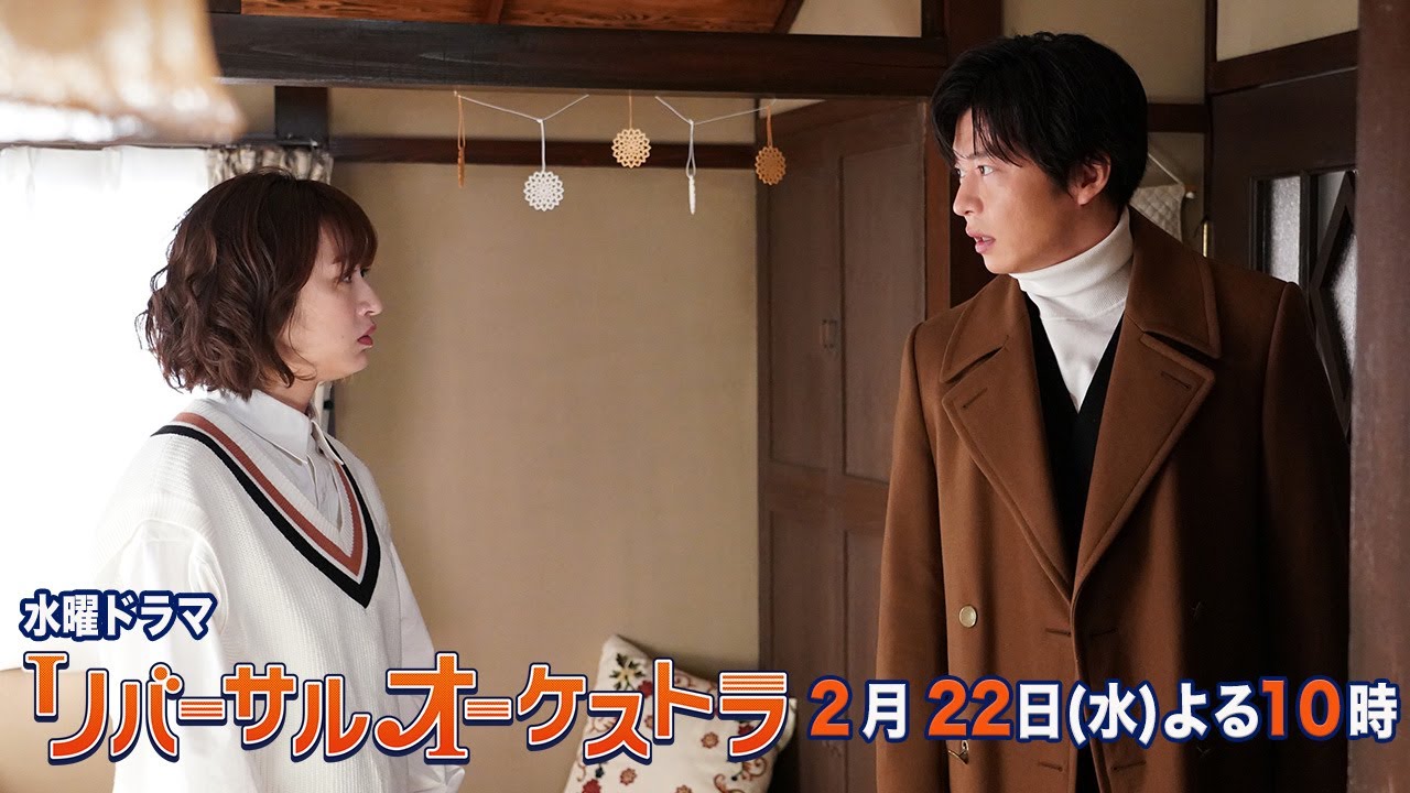 【主演・門脇麦/田中圭】『リバーサルオーケストラ』第7話60秒PR公開！2月22日（水）夜10時放送！【水曜ドラマ】