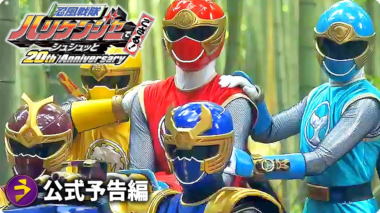 Vシネクスト『忍風戦隊ハリケンジャーでござる！ シュシュッと20th Anniversary』予告編