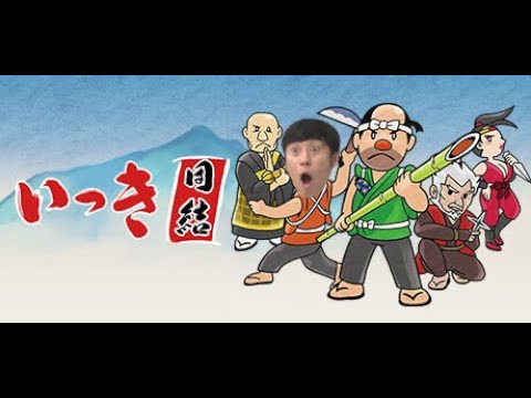 みんなでいっき団結やる！！