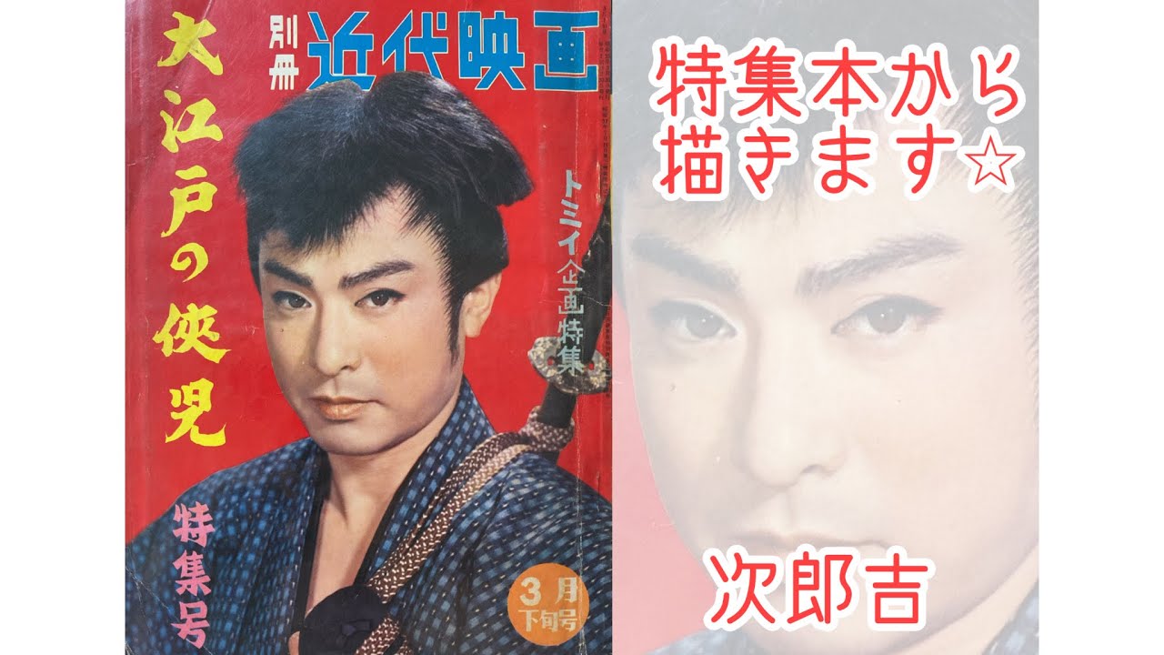 【シリーズ】特集本から描く！！【次郎吉】【大川橋蔵】