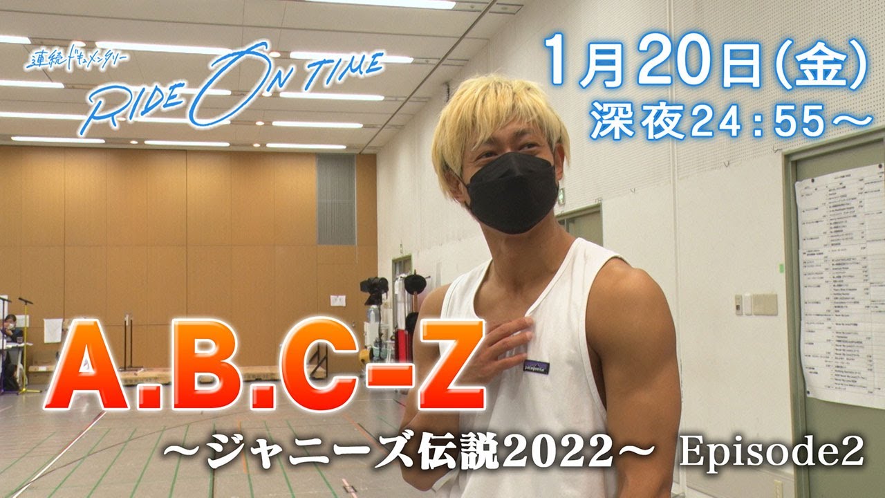 【公式】連続ドキュメンタリー『RIDE ON TIME』A.B.C-Z／1月20日(金)24:55～！