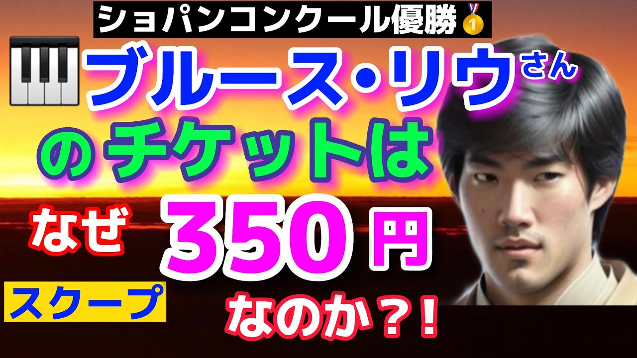 ブルース•リウさんの2023チケットはなぜ350円なのか？衝撃のその訳とは！パリからお届け！ショパンコンクール優勝者ピアニストbruceLiu、反田恭平、ブーニン！cateen、シャンゼリゼ劇場！
