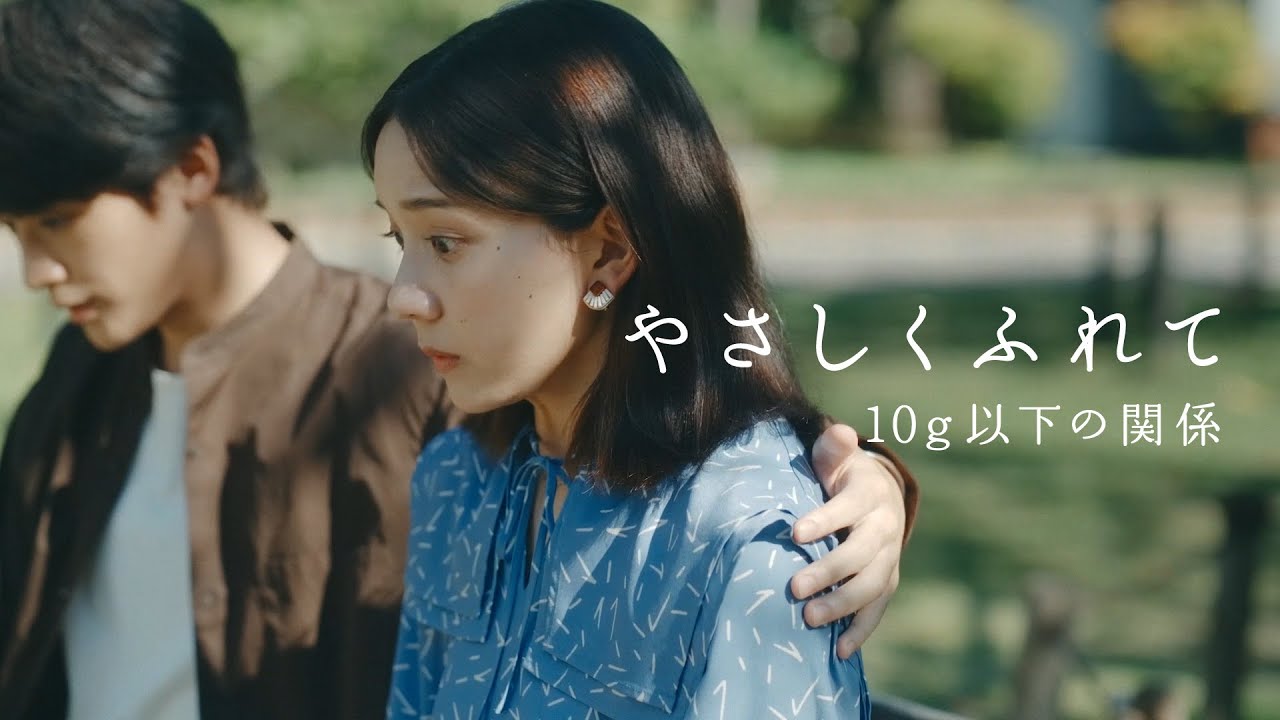 やさしくふれて　10g以下の関係（60秒ver.）
