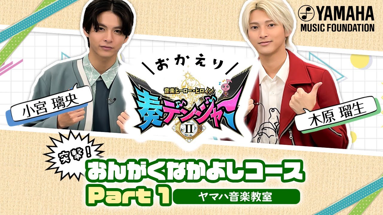 小宮璃央×木原瑠生のMC番組第2弾始動!! 全国の音楽ヒーロー・ヒロインに迫る♪「～音楽ヒーロー・ヒロイン～奏デンジャーⅡ♯1」（ヤマハ音楽教室）