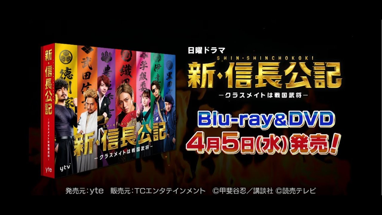 【新・信長公記】Blu-ray&DVD 特典映像を含むPV公開！