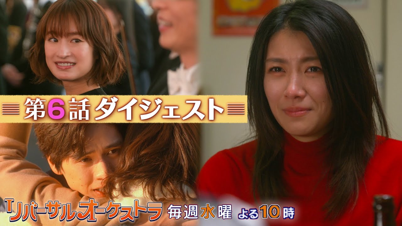 【主演・門脇麦/田中圭】『リバーサルオーケストラ』第6話ダイジェスト 【日テレドラマ公式】