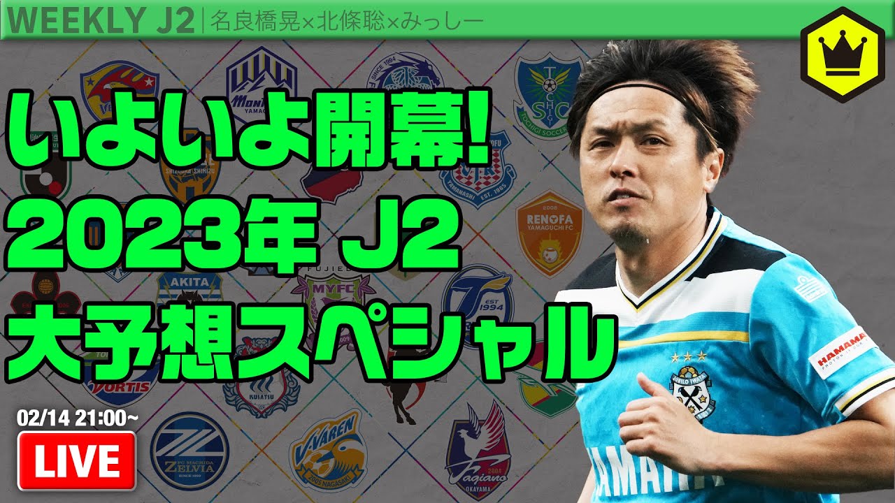 いよいよ開幕！ 2023年J2大予想スペシャル！｜#週刊J2 2023.02.14