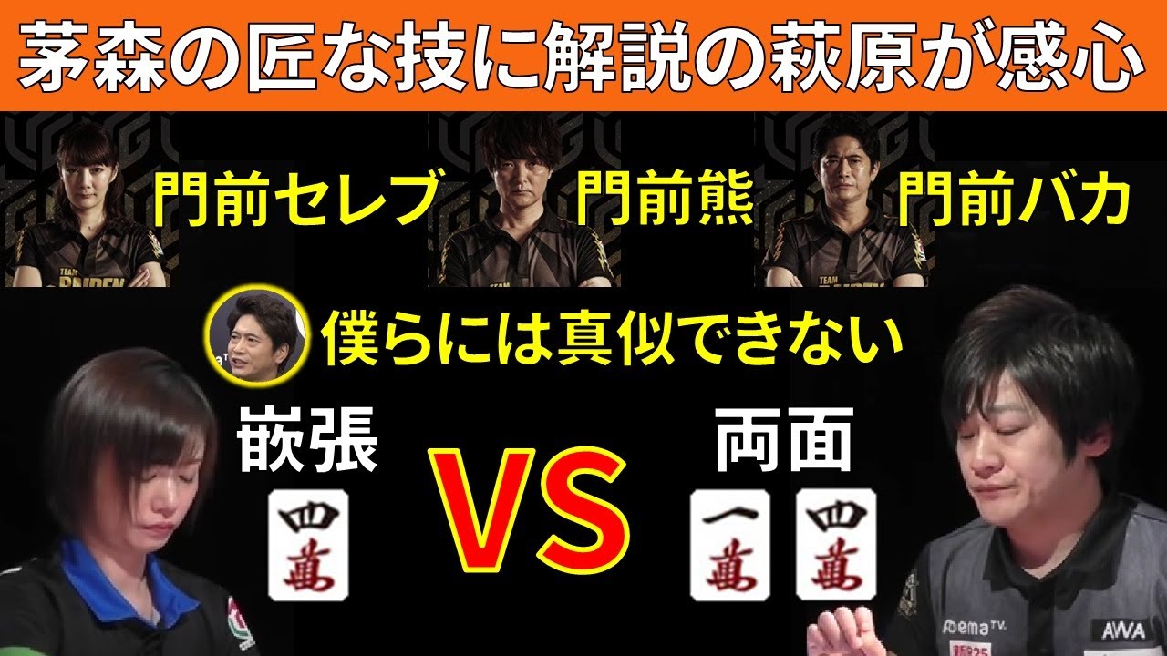 【Mリーグ】茅森の匠の技に解説萩原が思わず自虐して感心！【M.LEAGUE/茅森早香/萩原聖人】