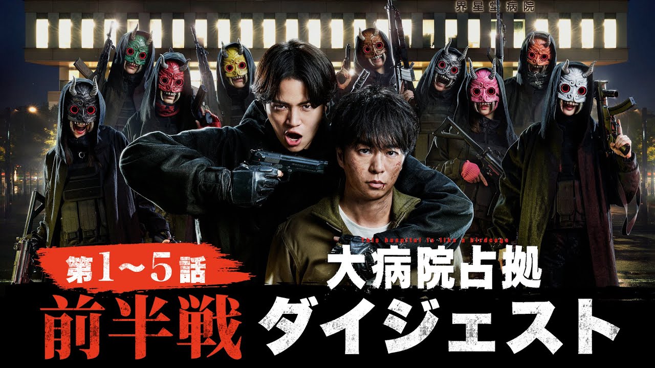 【一気におさらい！】5分でわかる！「大病院占拠」前半戦ダイジェスト/主演・櫻井翔【日テレドラマ公式】
