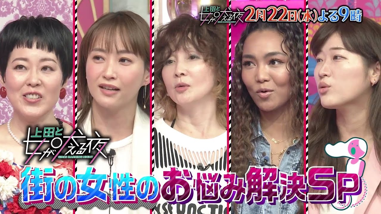 【公式】上田と女が吠える夜2月22日(水)よる9時～悩み相談されがちな女が大集合▼街の女性の悩みを一挙解決スペシャル▼お悩み相談室