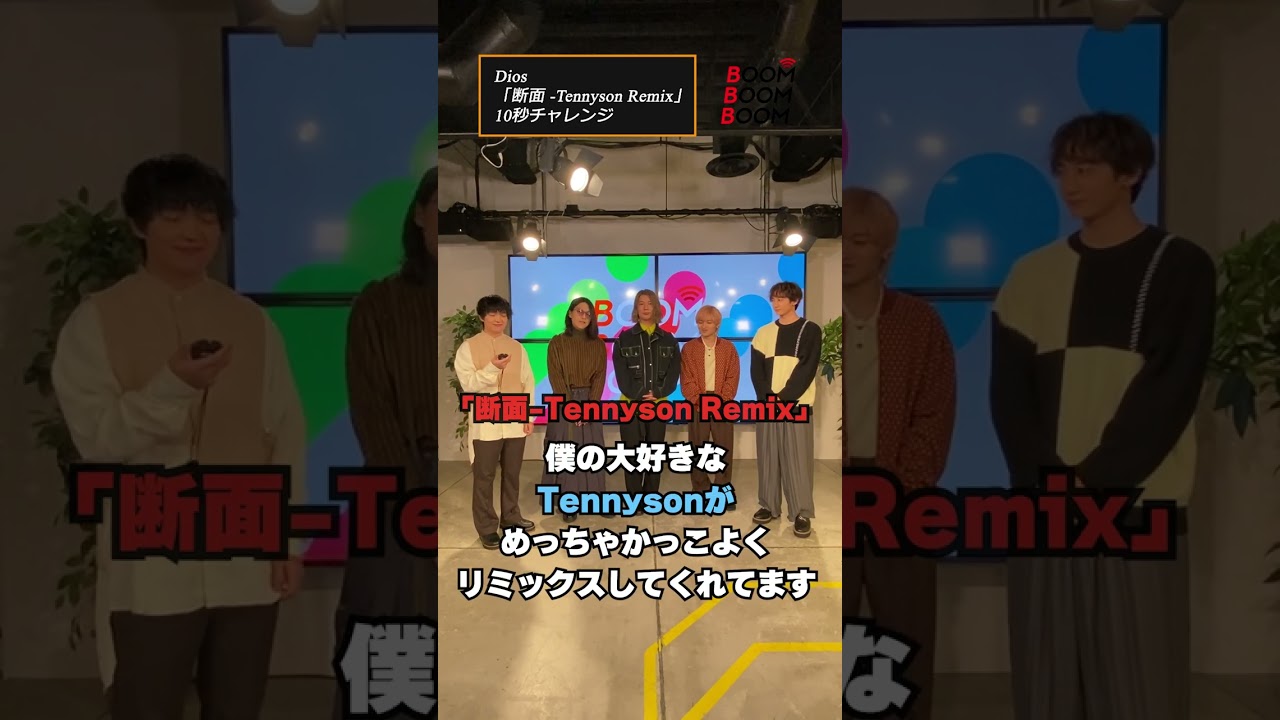 Diosの10秒チャレンジ #Dios #断面 #Tennyson Remix #小関裕太 #ほしのディスコ #Shorts