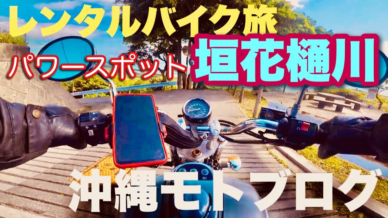 【沖縄】レンタルバイクを借りて火野正平が行った湧水がすごいパワースポット垣花樋川へ行ってきた【ニッポン縦断こころ旅】#カキノハナヒージャー #motovlog #エリミネーター125 #日本名水百選
