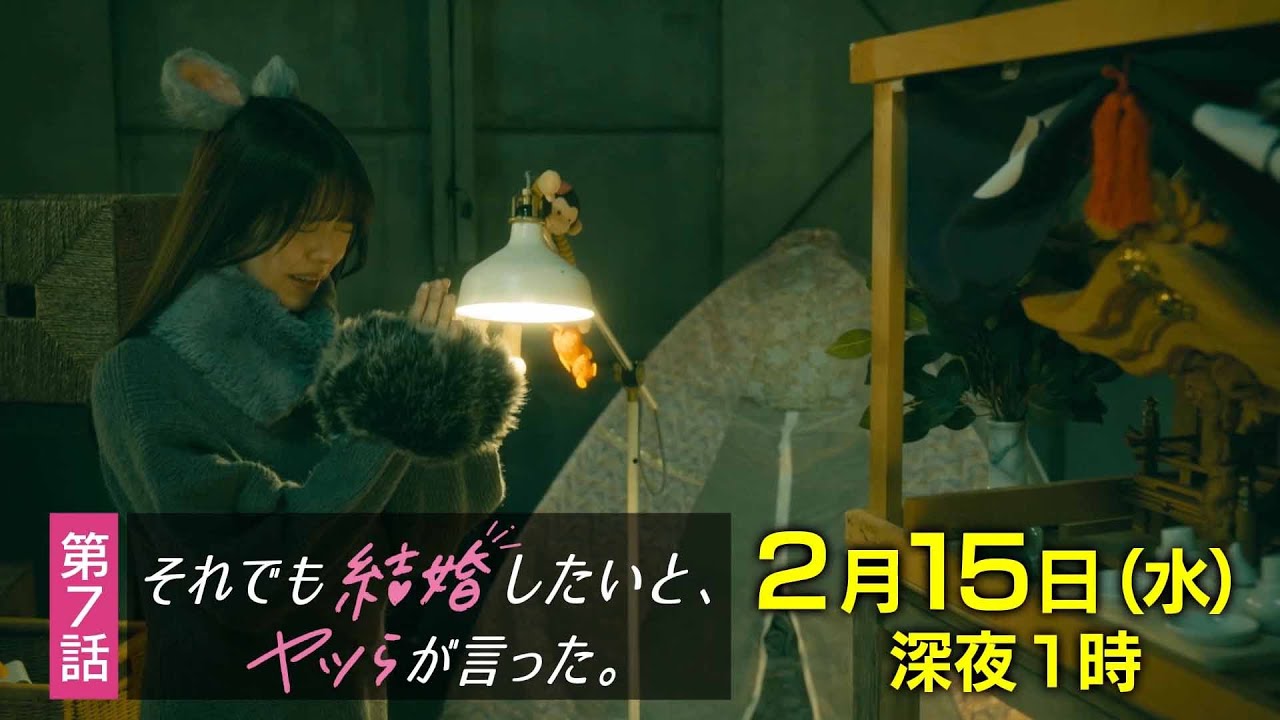 【予告】水ドラ25『それでも結婚したいと、ヤツらが言った。』第7話 | テレビ東京