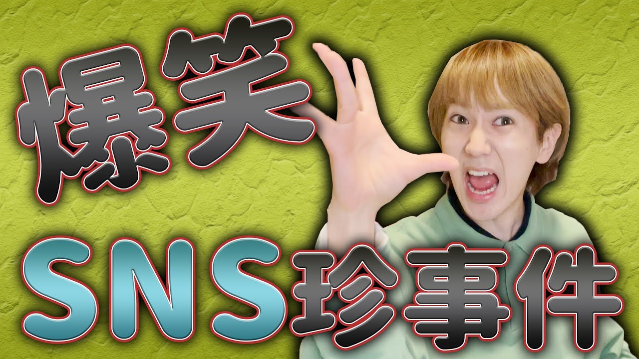 【爆笑】SNS珍事件が珍事件過ぎて泣く