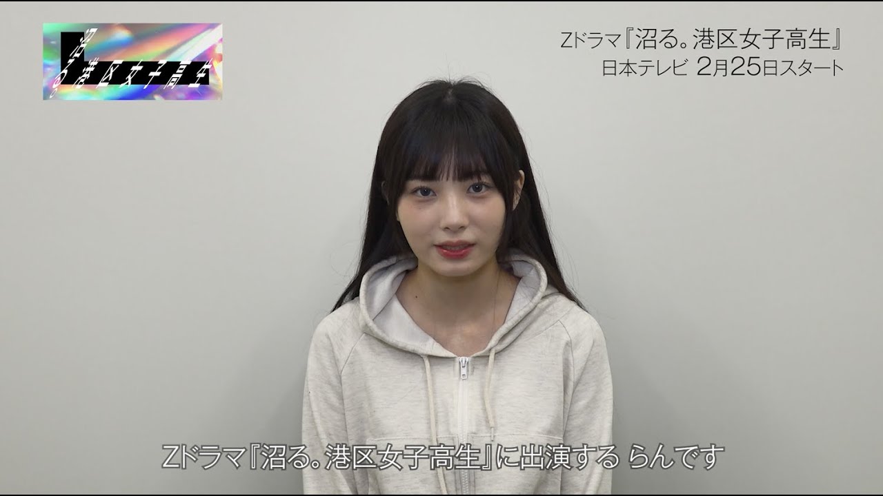 【沼る。港区女子高生】らん / らん役【Zドラマ第4弾】