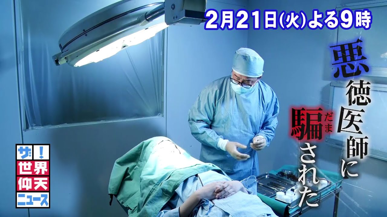 【公式】ザ！世界仰天ニュース　次回は「顔面崩壊SP」