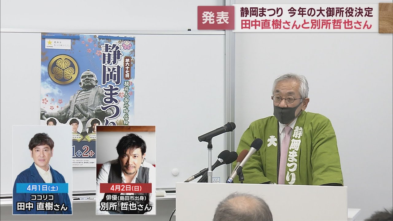 静岡まつり　今年の大御所役はココリコ・田中直樹さんと別所哲也さん　3月31日(前夜まつり)から4月2日の3日間