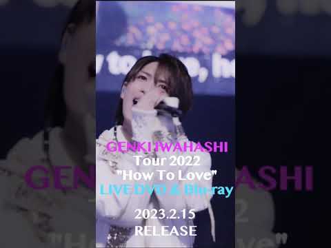 あと1日！How To Loveをチラ見せ！#岩橋玄樹 How To Love Tour 2022 LIVE DVD & Blu-ray 2月15日発売！＃Shorts