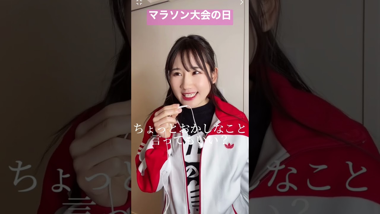 マラソン大会の最強コーデ紹介【横山天音】#shorts