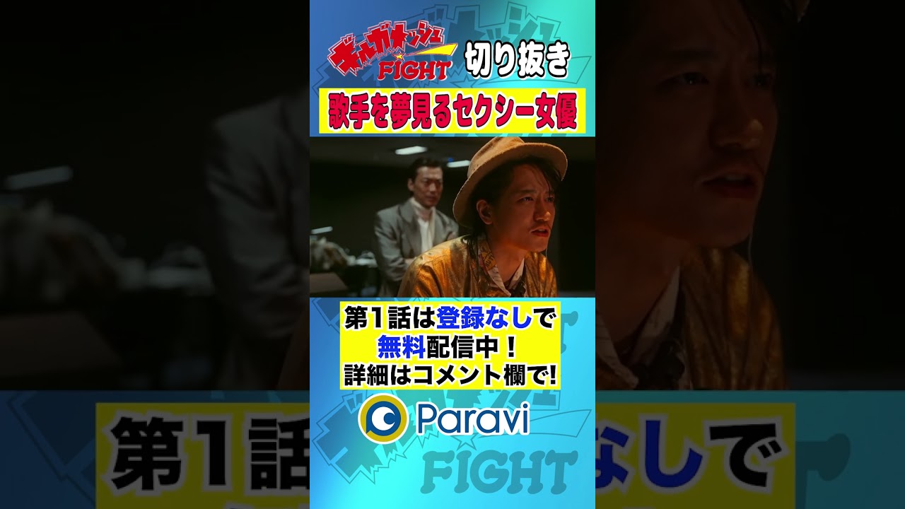 【ギルガメッシュFIGHT】歌手を夢見るセクシー女優 #shorts #藤原季節 #堀井新太 #永野宗典 #大下ヒロト #杉本愛莉鈴 #大東駿介