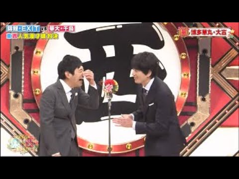博多華丸・大吉 コント・漫才「東西 人気画す御対決」「お笑い王者」「東西 2023」