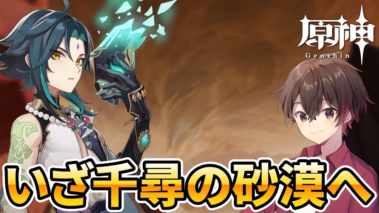 【原神】新エリア千尋の砂漠へ！ザクザク原石手に入れるぞ！