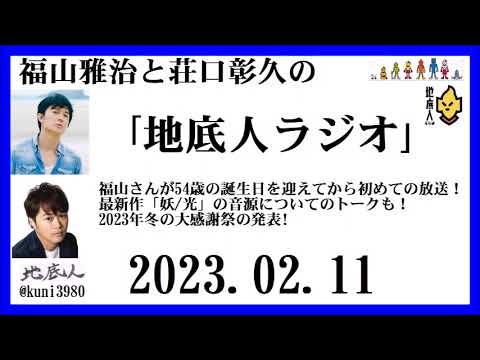 福山雅治と荘口彰久の｢地底人ラジオ｣  2023.02.11