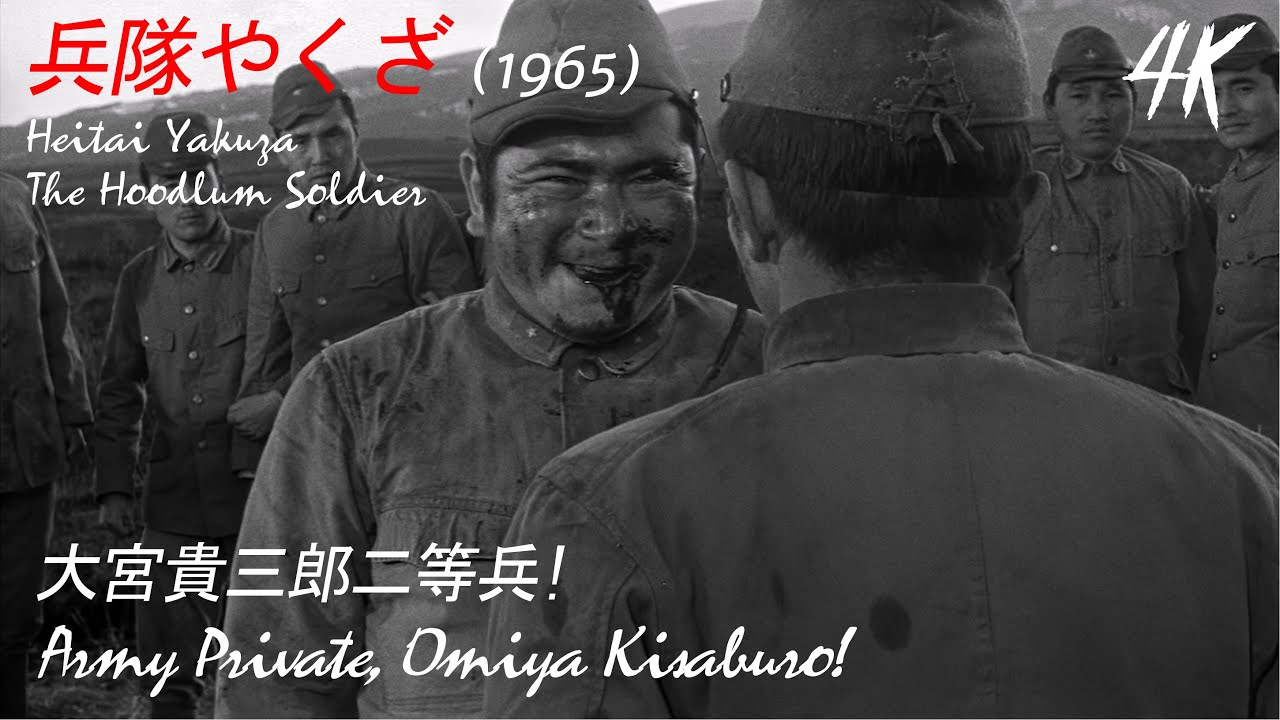 01 - 兵隊やくざ - 大宮喜三郎の執念。Heitai Yakuza - Kisaburo Omiya's persistence.