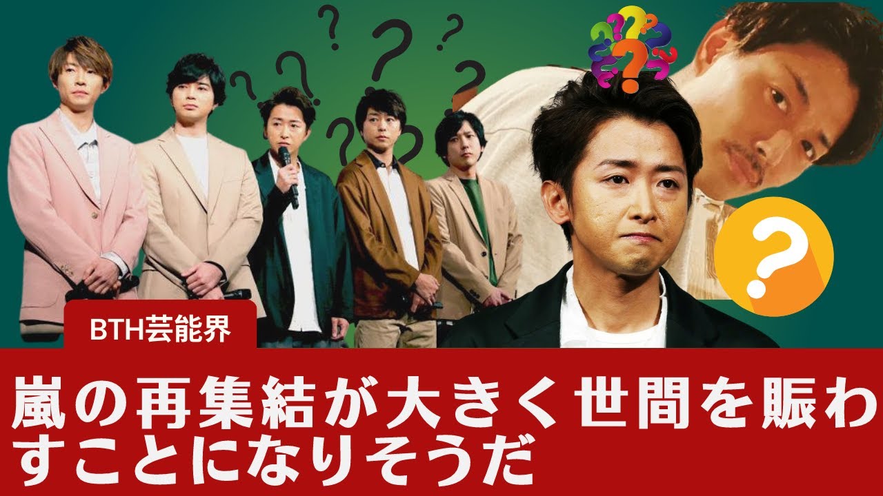 【嵐  】【大野智  】嵐の再集結が大きく世間を賑わすことになりそうだ。それでも揺るがぬ再結集の“密約”と大野智の元カノは今…？