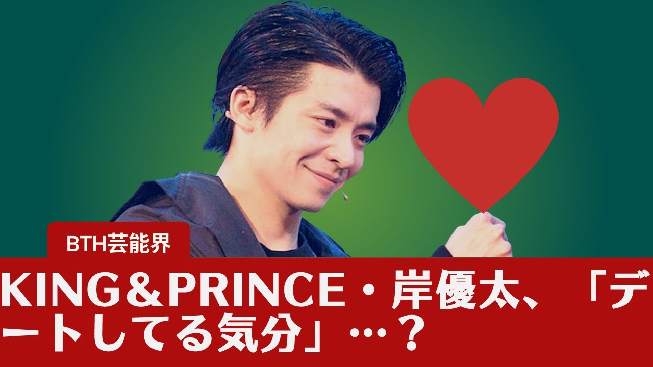 【岸優太】男子のアヒル口を好きになったのは初めて♡King＆Prince・岸優太、「デートしてる気分」…？