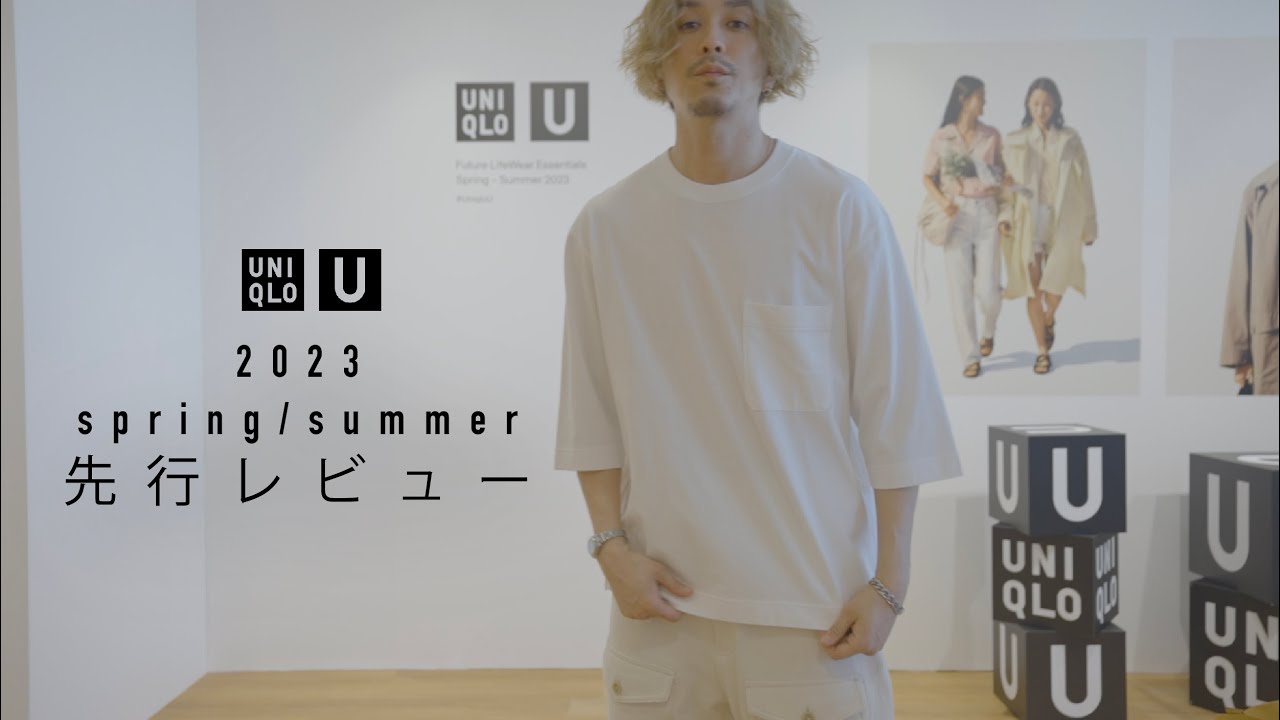 【uniqlo U】ユニクロU2023ssのアイテムを先行レビューしてきました。