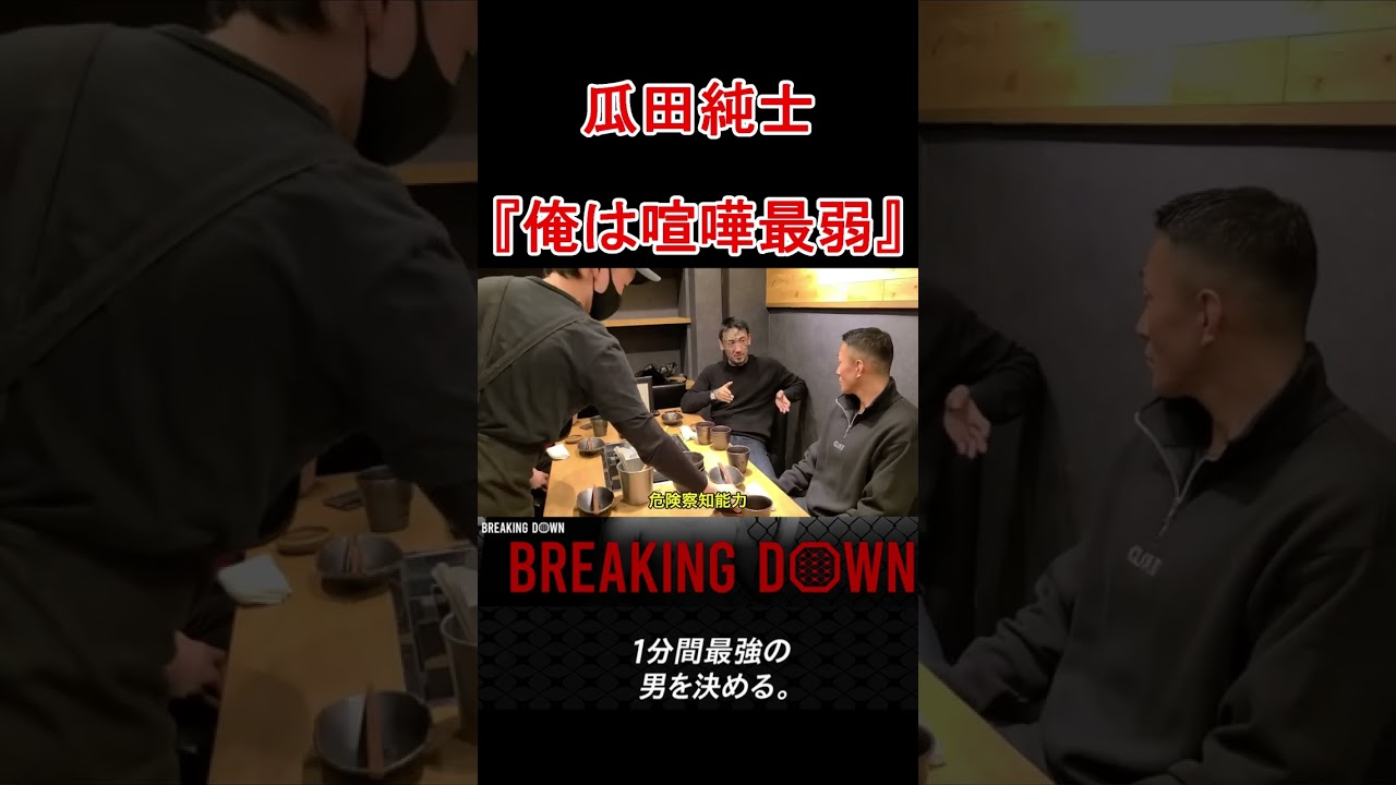 瓜田純士『啓之輔が負けると思ってた。。』
