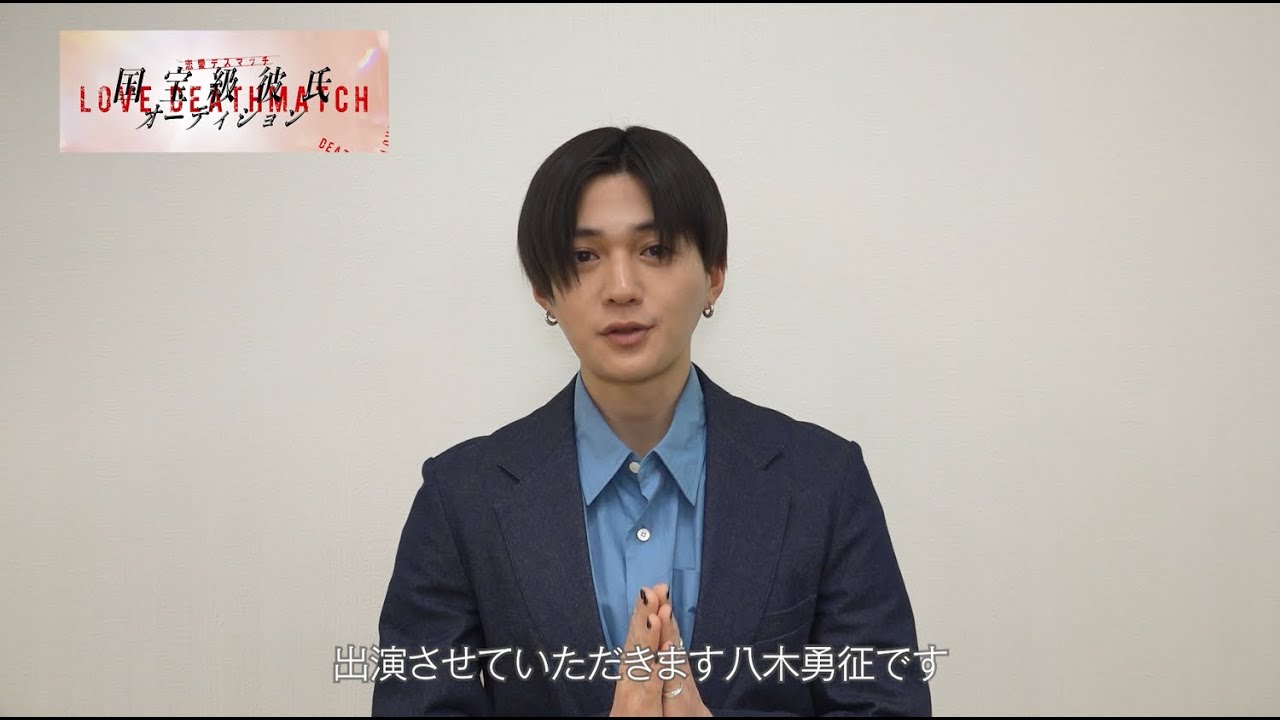 【恋愛デスマッチ 国宝級彼氏オーディション】八木勇征 / 園宮蓮役【Zドラマ第5弾】