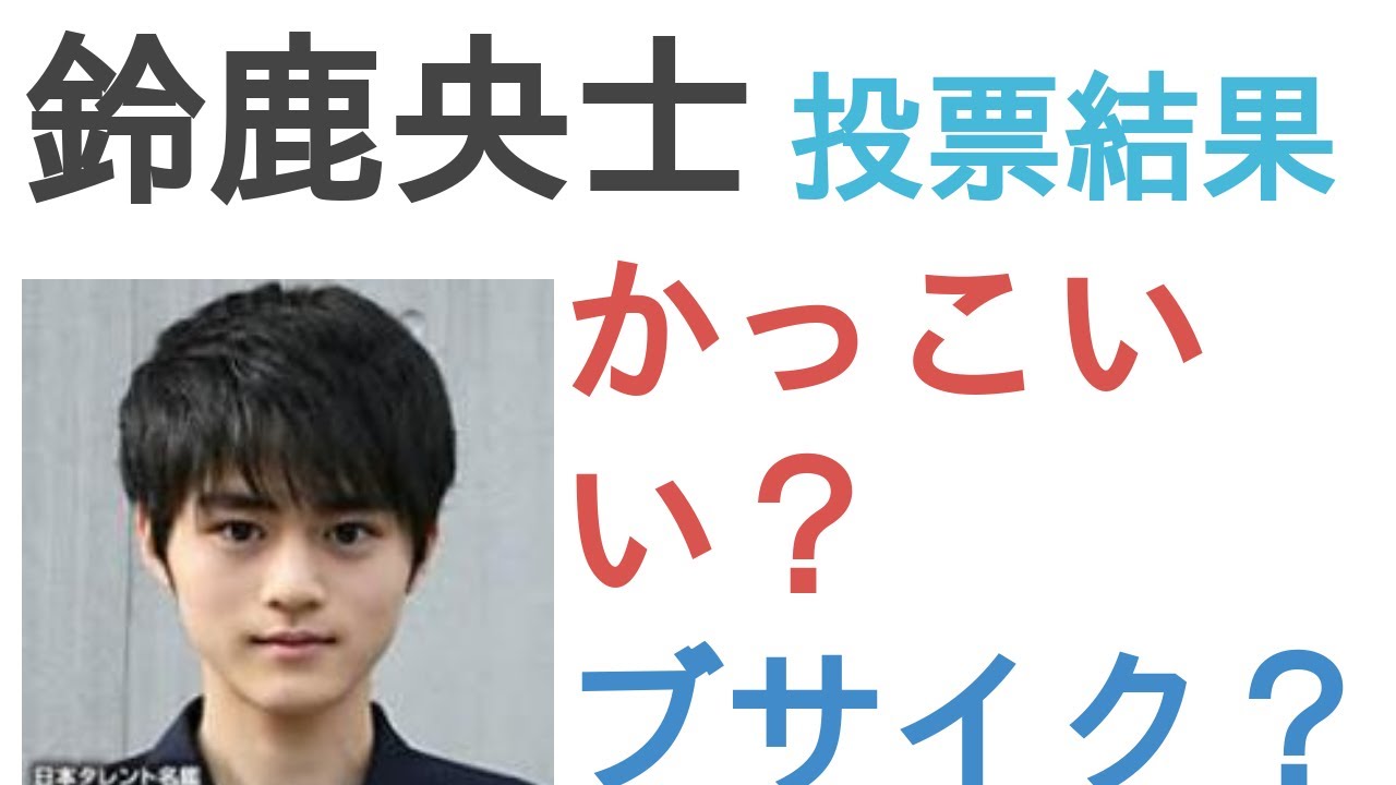鈴鹿央士はかっこいい？ブサイク？【投票結果】