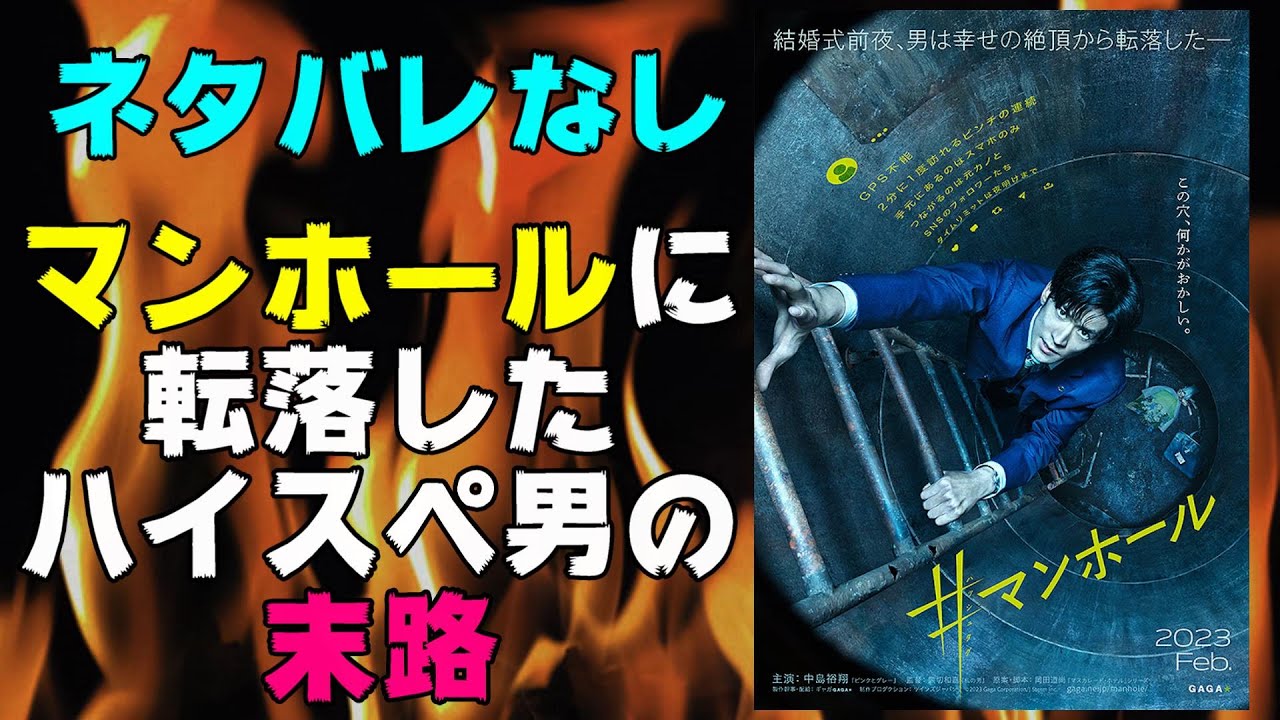 映画『#マンホール』ネタバレなし ソリッドシチュエーションスリラー？マンホールに落ちたイケメンの末路【中島裕翔 Hey! Say! JUMP 映画レビュー 考察 興行収入 興収】