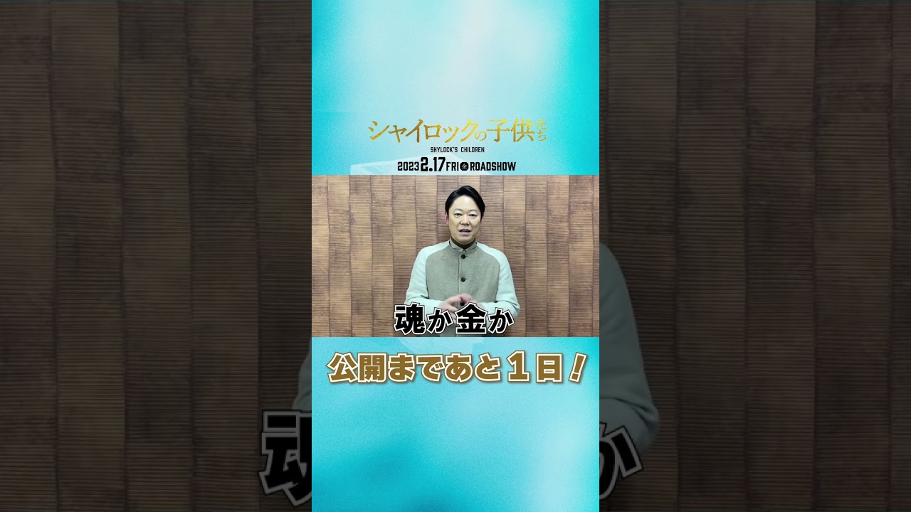 映画『シャイロックの子供たち』公開まであと1日！【2023年2月17日（金）公開】
