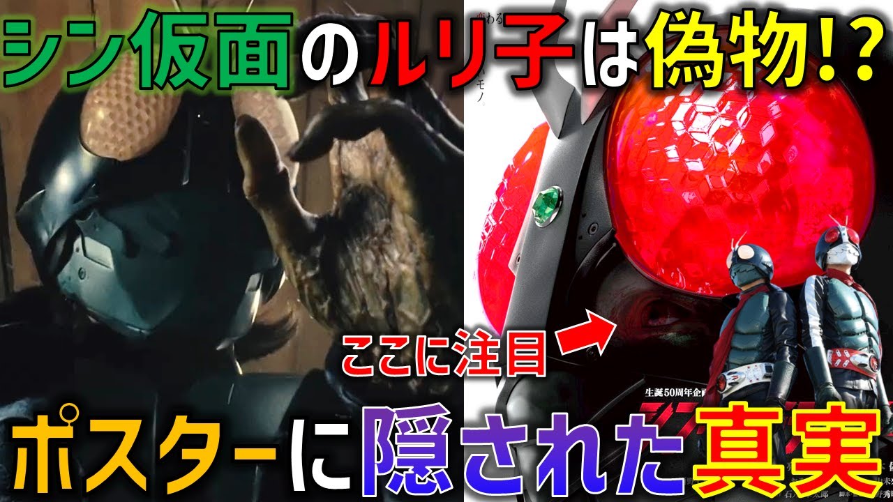 『シン・仮面ライダー』のルリ子は実は偽物の可能性も浮上！？本予告解禁とポスターに映る瞳の意味とは。【シン・仮面ライダー】