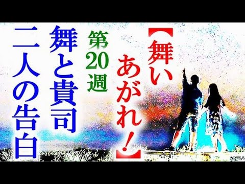 舞いあがれ 朝ドラ第20週 舞と貴司の恋の行方はいよいよ…連続テレビ小説第19週感想