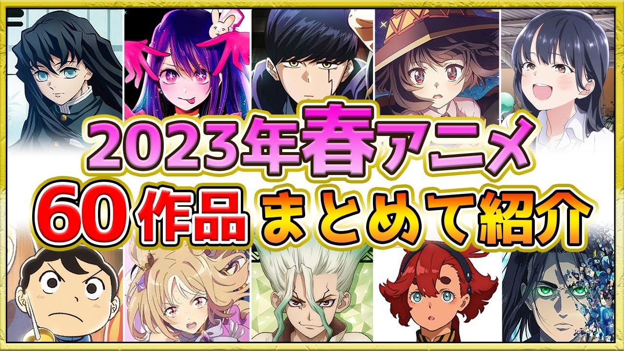 【2023年春アニメ】話題作が多すぎる！全60作品紹介・声優・制作会社【4月スタート】