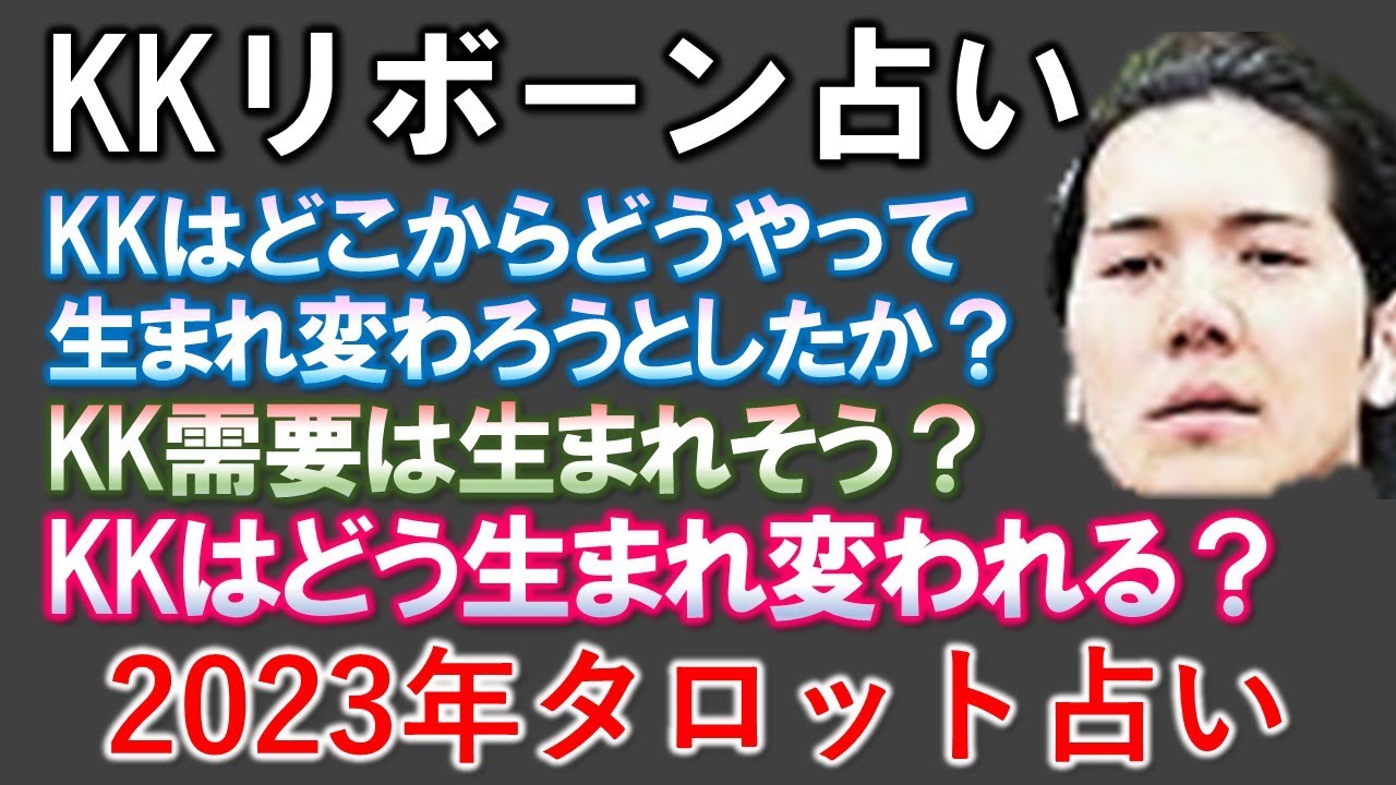 生まれ変われても補欠❓小室圭氏に「生まれ変わりを呼びかけたもの」とは❓KK生まれ変わりの要素を占う【タロット占い】