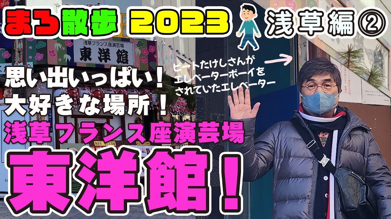 #82 ビートたけしさんがエレベーターボーイをされていた伝説の「東洋館」は、私にとっても、思い出いっぱいの大好きな場所💖「まろ散歩」浅草編②💖綾小路きみまろ💖