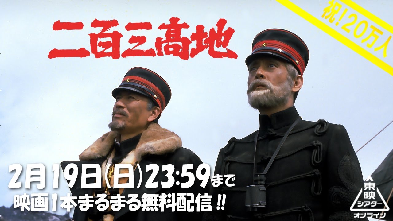 二百三高地[公式] #20万人突破記念