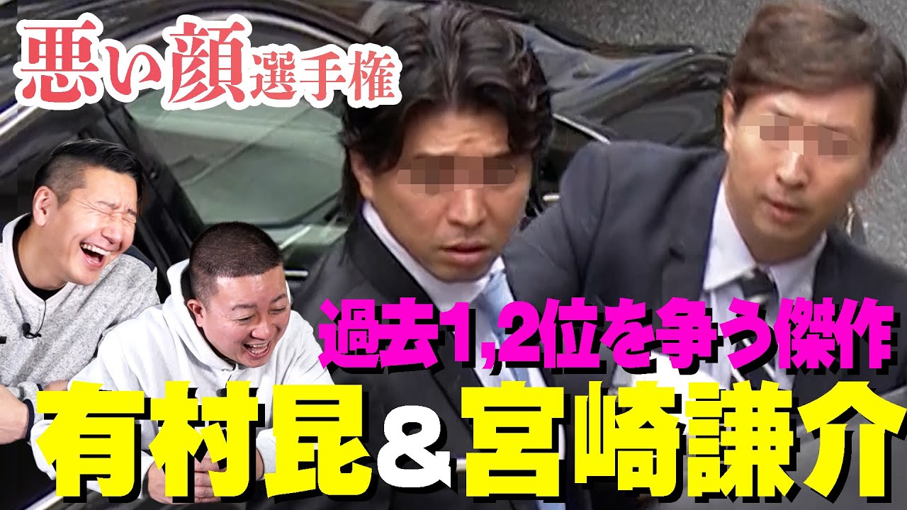 悪い顔選手権【有村昆＆宮崎謙介ペア編」