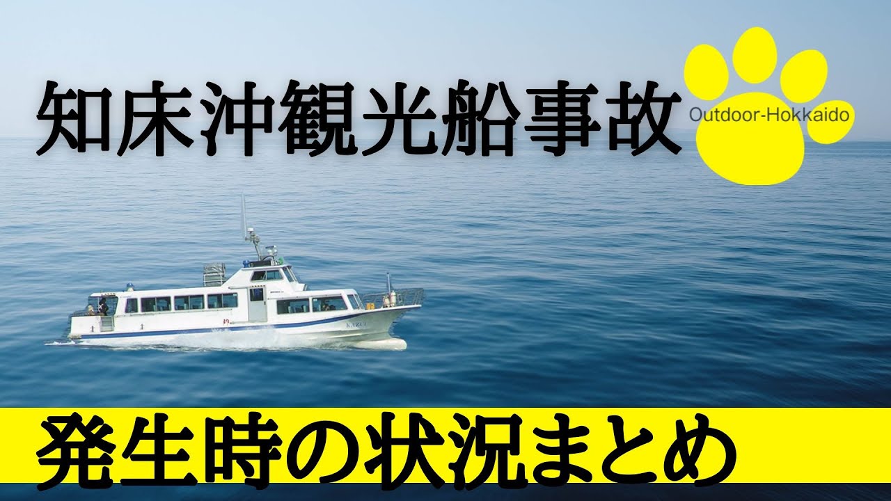 知床沖観光船事故発生時の状況【まとめ】