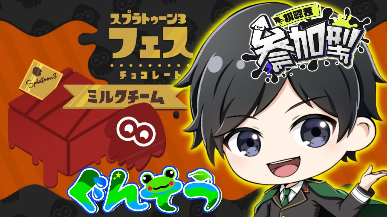 【スプラトゥーン3】フェスだ！ミルク派集まれ！！1000＋αキルするのにどれくらいかかるの？Part6【参加型】※1時15分終了予定