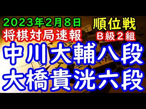 将棋対局速報▲中川大輔八段（４勝４敗）－△大橋貴洸六段（８勝０敗）第81期順位戦Ｂ級２組９回戦[矢倉]