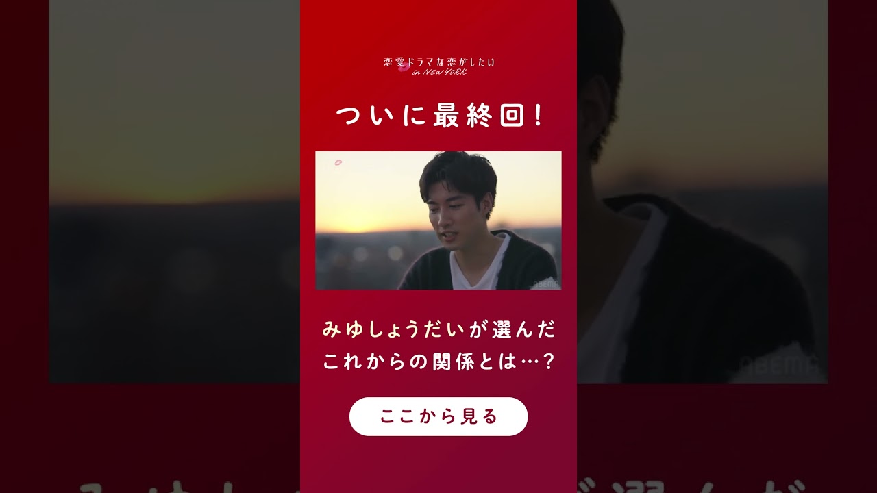 ドラ恋ついに最終回！4人が選んだこれからの日本での生活とは？ #ドラ恋 最終回をチェック💋 #恋愛ドラマな恋がしたい #shorts