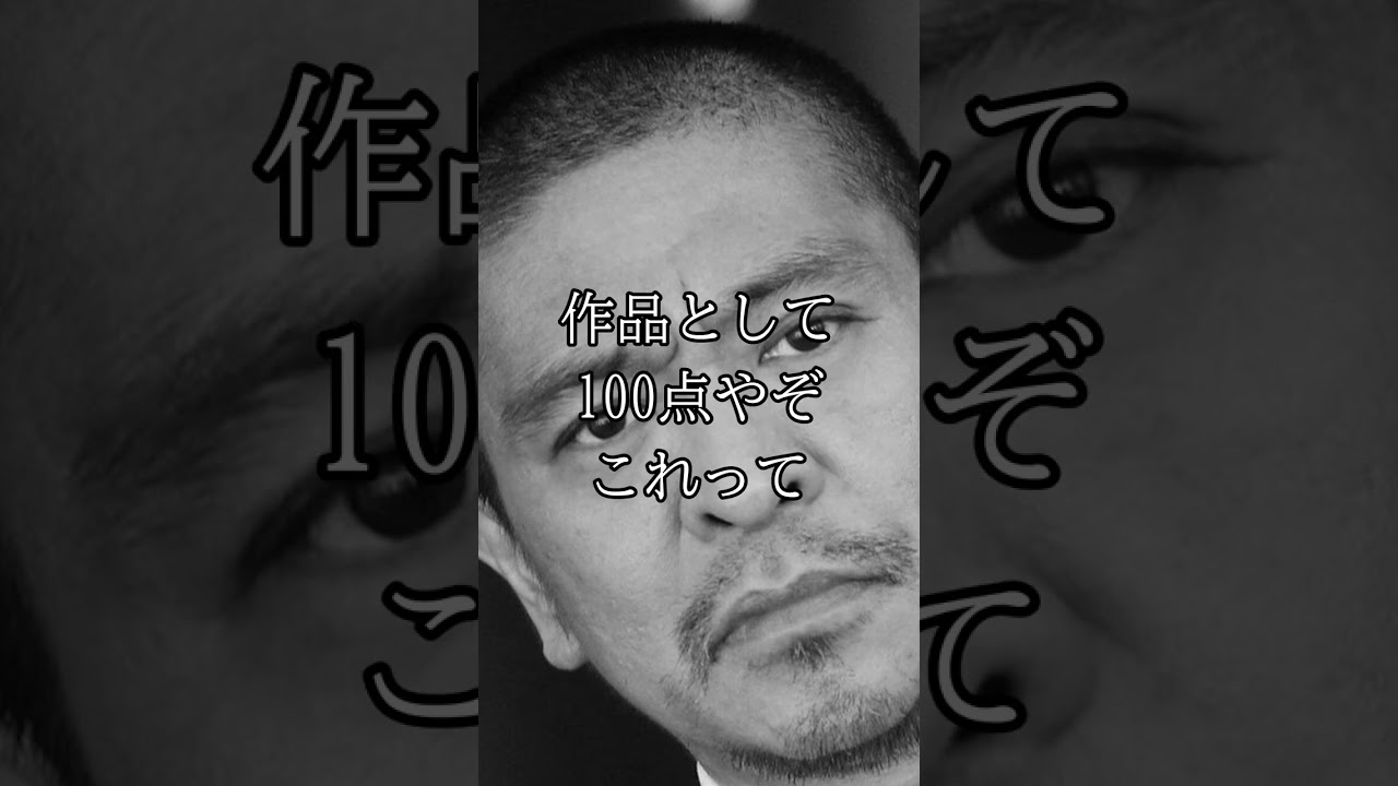 【100点】松本人志の名言 #shorts
