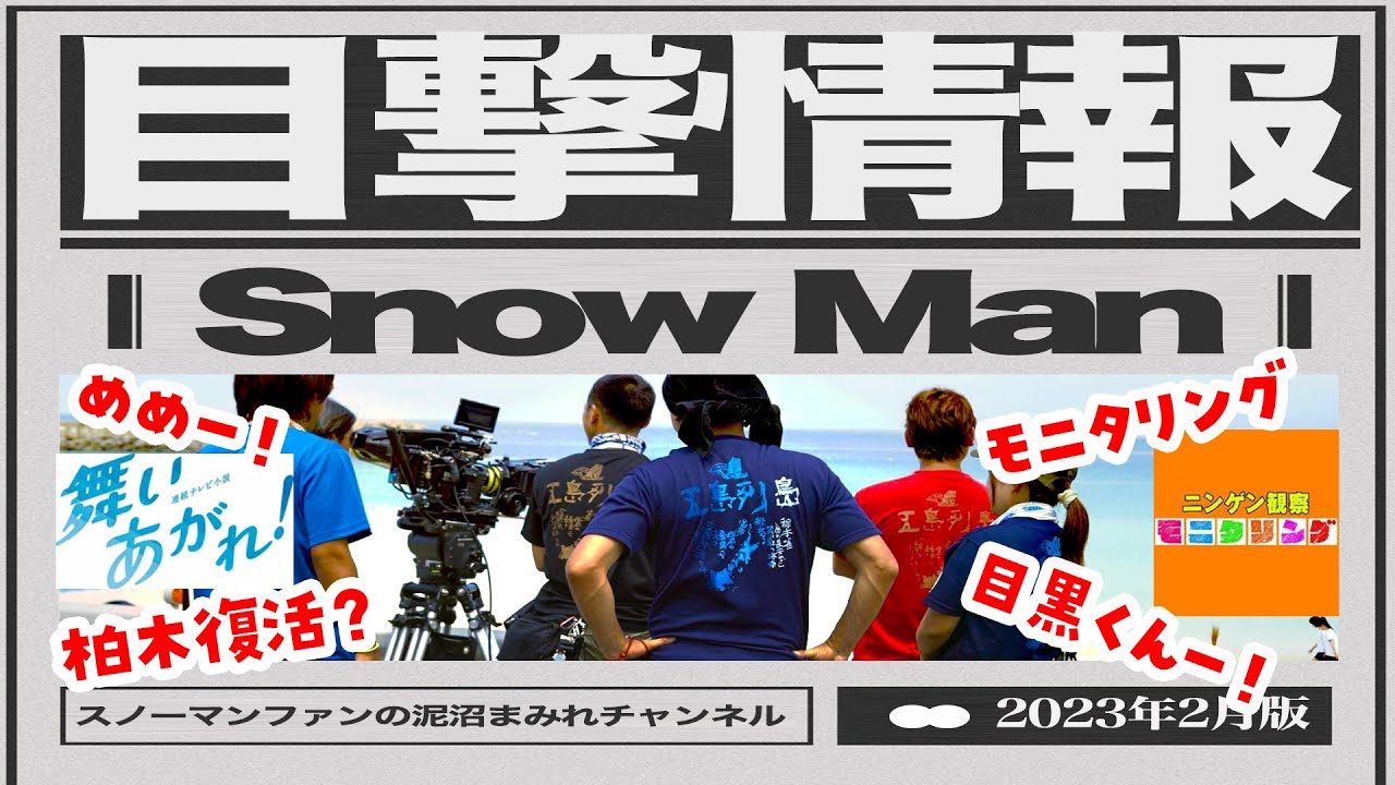目黒蓮が舞いあがれ!に舞いもどる？「極秘」で朝ドラ再撮影 ほか【SnowMan目撃情報９件】モニタリングも撮影｢SnowMan目黒蓮です｣しょぴ担がしょっぴーと遭遇！！